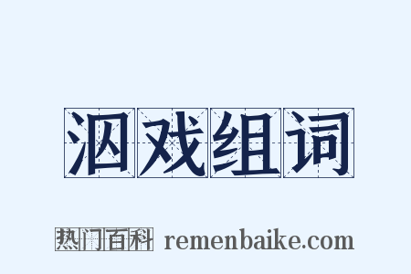 泅戏组词是什么意思的图片